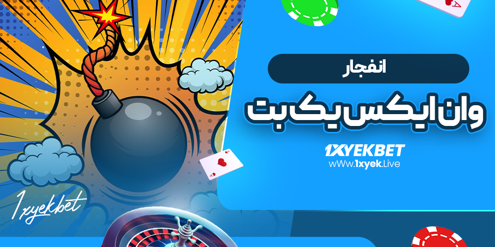 انفجار وان ایکس یک بت