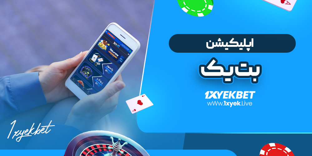 اپلیکیشن بت یک