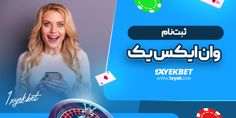 ثبت نام وان ایکس یک