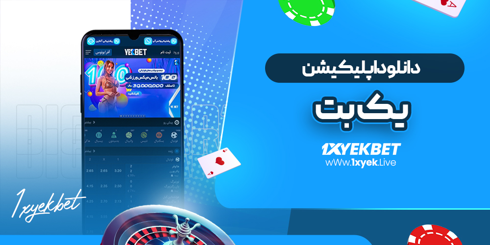 دانلود اپلیکیشن یک بت