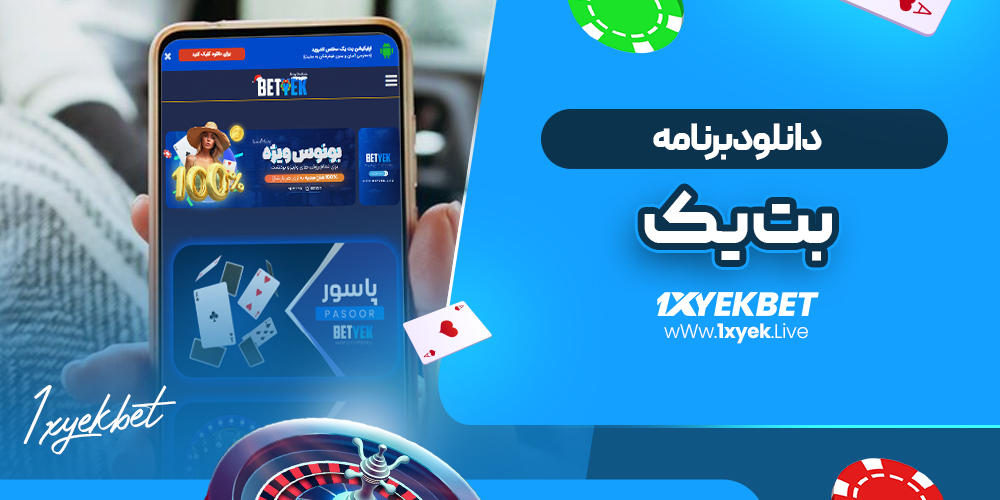 دانلود برنامه بت یک