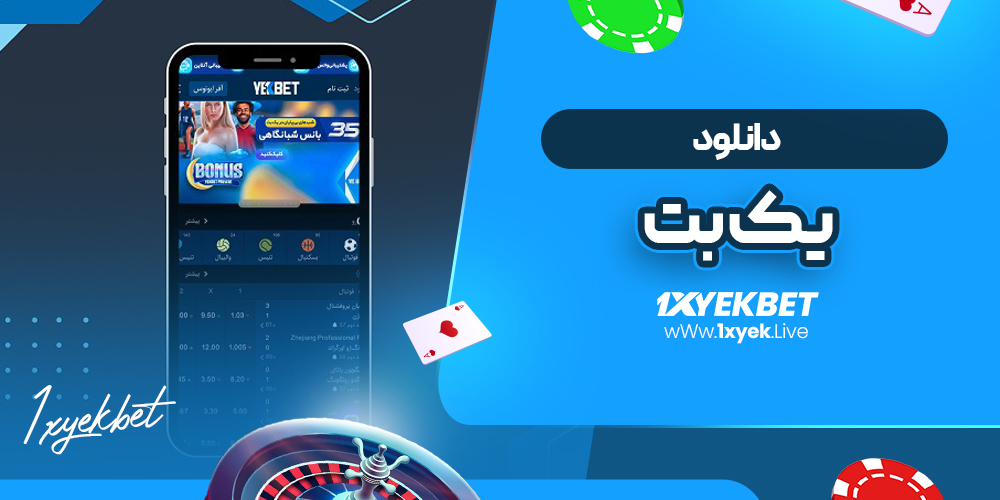 دانلود بت یک