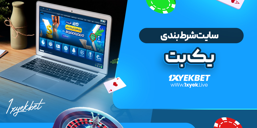 سایت شرط بندی یک بت