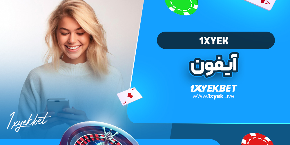 1xyek آیفون