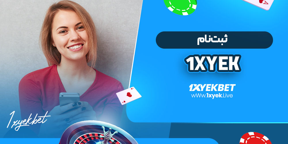 ثبت نام 1xyek