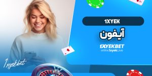 1xyek آیفون