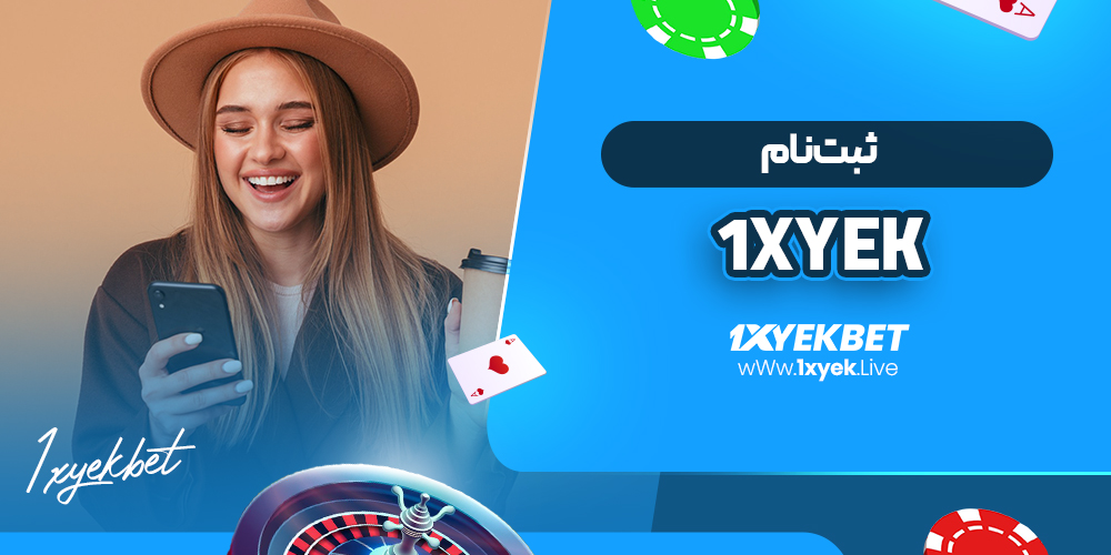 1xyek ثبت نام