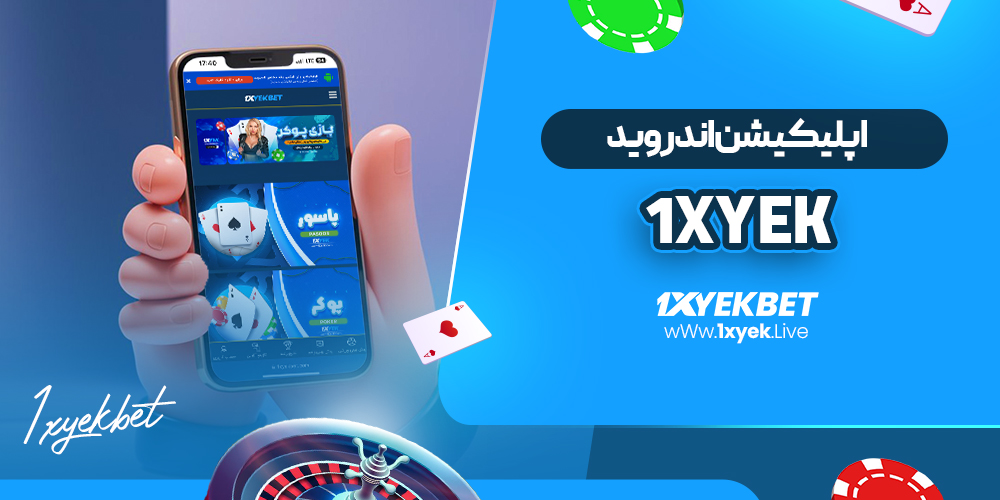 اپلیکیشن اندروید 1xyek