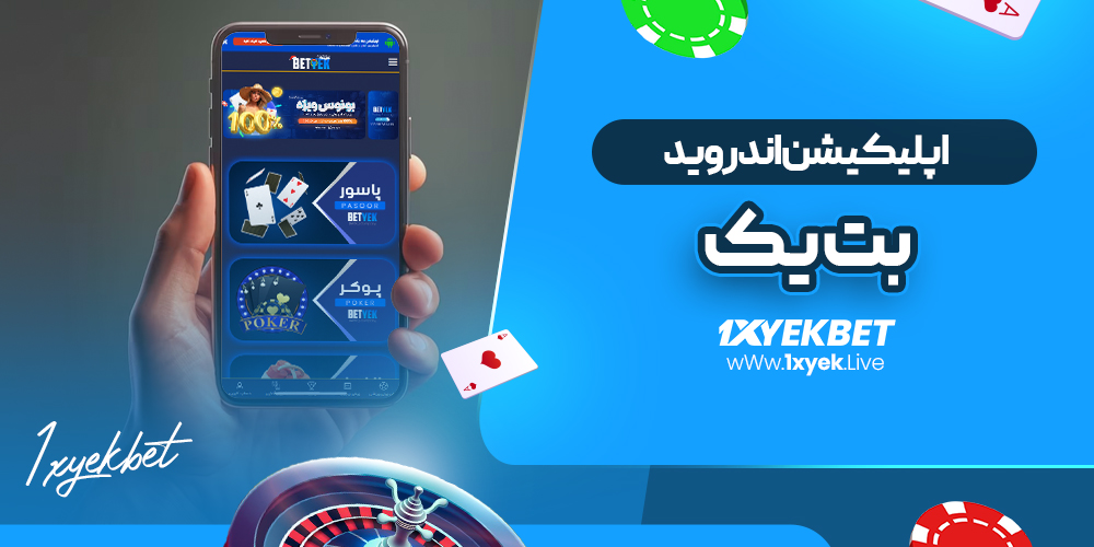 اپلیکیشن اندروید بت یک