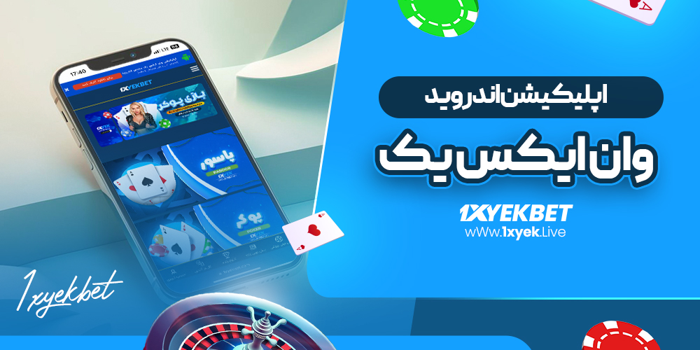 اپلیکیشن اندروید وان ایکس یک