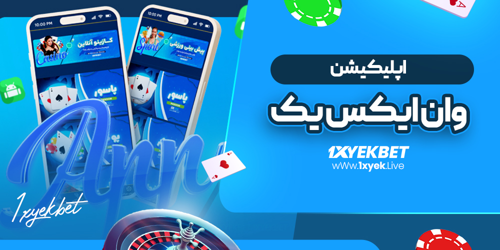 اپلیکیشن وان ایکس یک