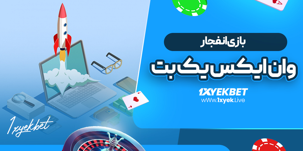 بازی انفجار وان ایکس یک بت