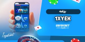 برنامه 1xyek