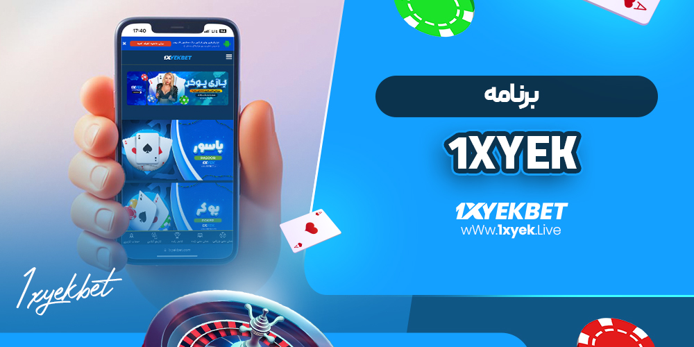 برنامه 1xyek