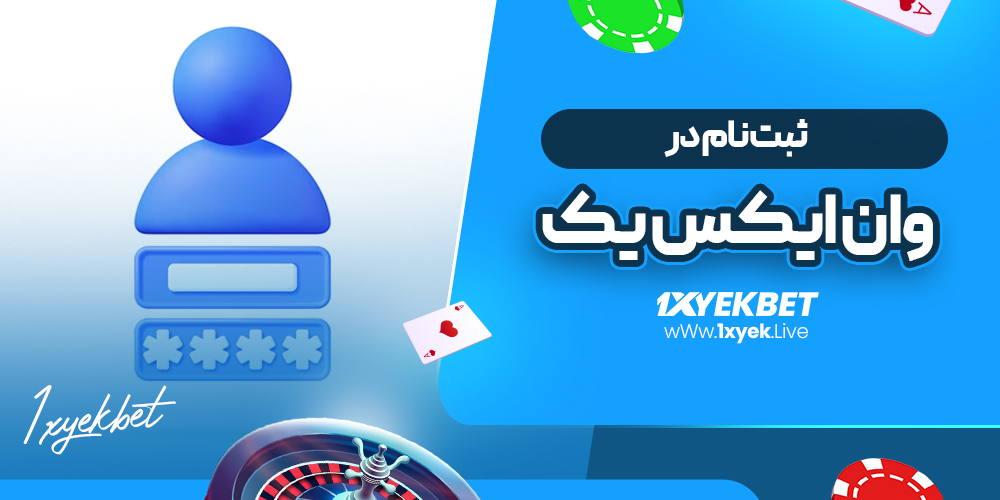 ثبت نام در وان ایکس یک