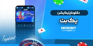 دانلود اپلیکیشن یک بت