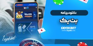 دانلود برنامه بت یک