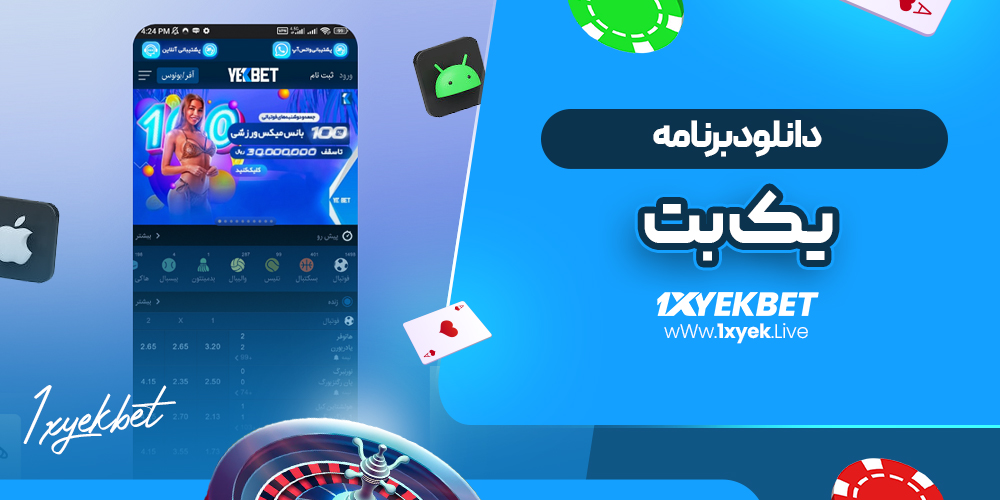 دانلود برنامه یک بت