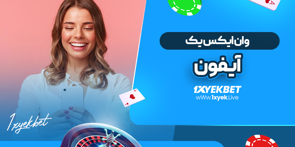وان ایکس یک بت بدون فیلتر