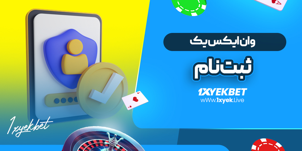 وان ایکس یک ثبت نام