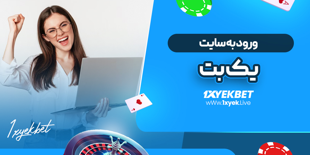 ورود به سایت یک بت