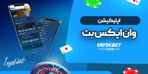 اپلیکیشن وان ایکس بت