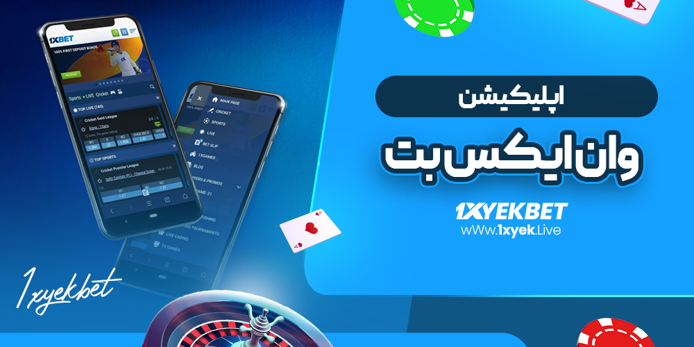اپلیکیشن وان ایکس بت