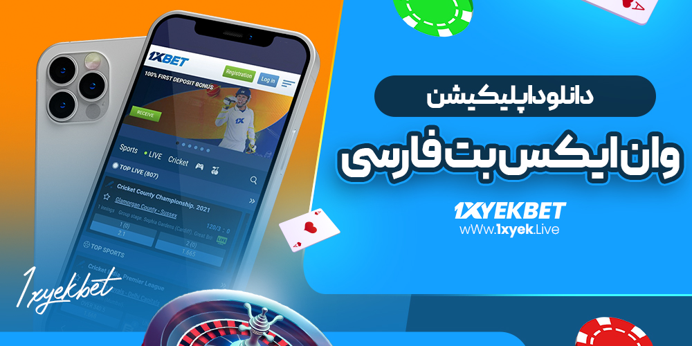 دانلود اپلیکیشن وان ایکس بت فارسی