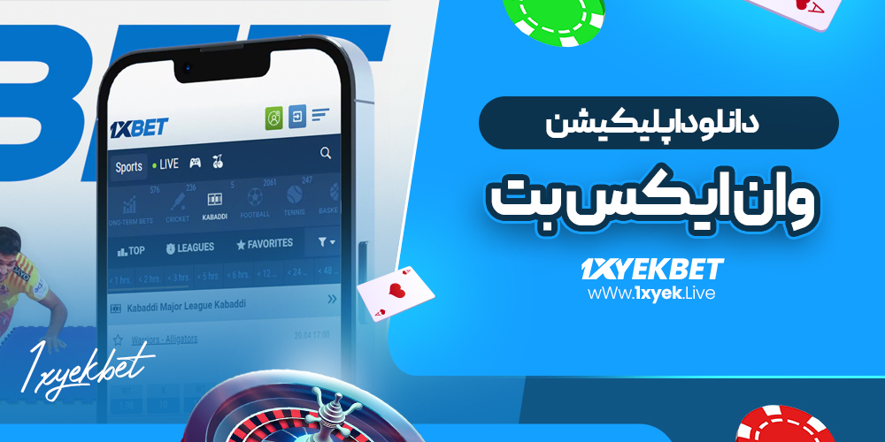 دانلود اپلیکیشن وان ایکس بت