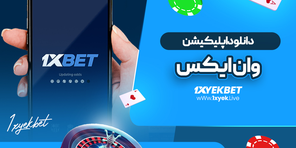 دانلود اپلیکیشن وان ایکس