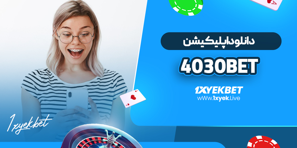 دانلود اپلیکیشن 4030bet