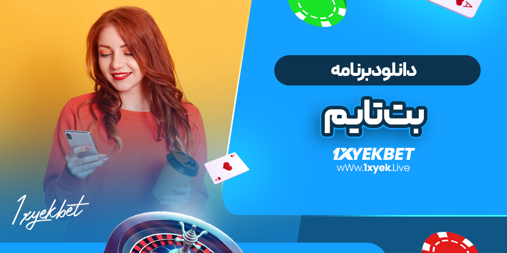 دانلود برنامه بت تایم