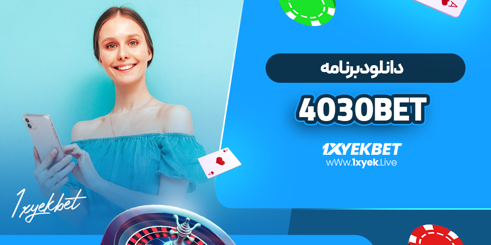 دانلود برنامه 4030bet