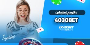 دانلود اپلیکیشن 4030bet