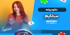 دانلود برنامه بت تایم
