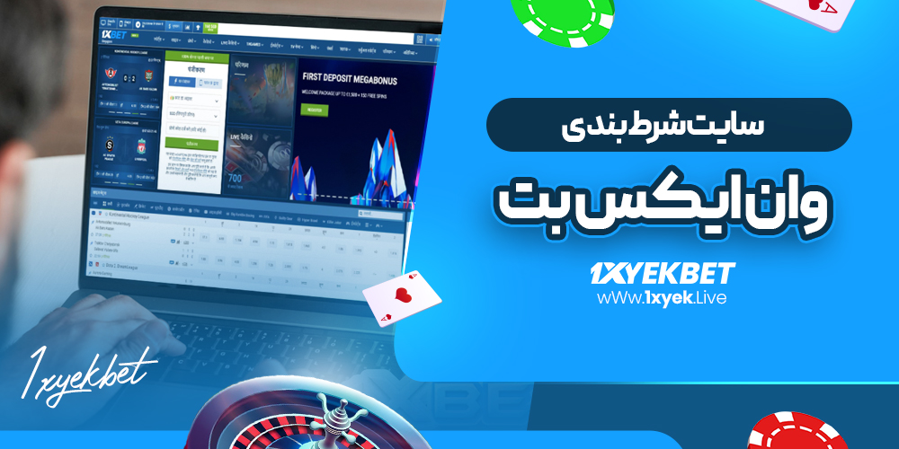 سایت شرط بندی وان ایکس بت