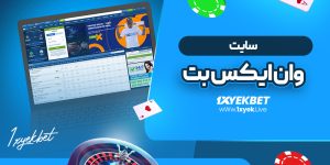 سایت وان ایکس بت