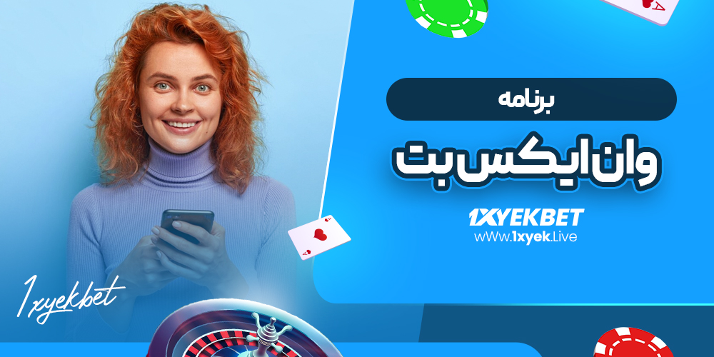 برنامه وان ایکس بت