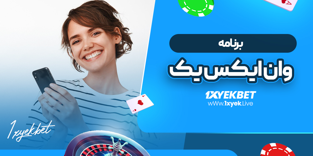 برنامه وان ایکس یک