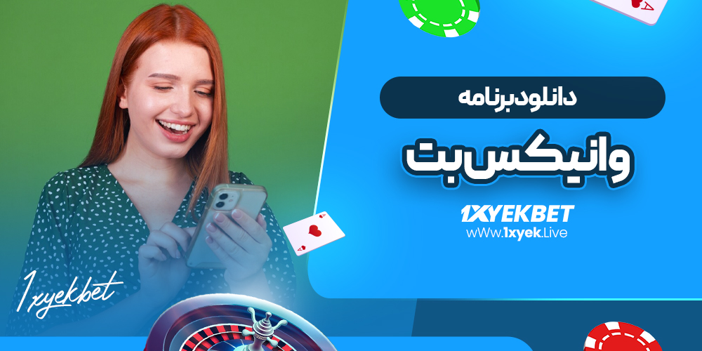 دانلود برنامه وانیکس بت