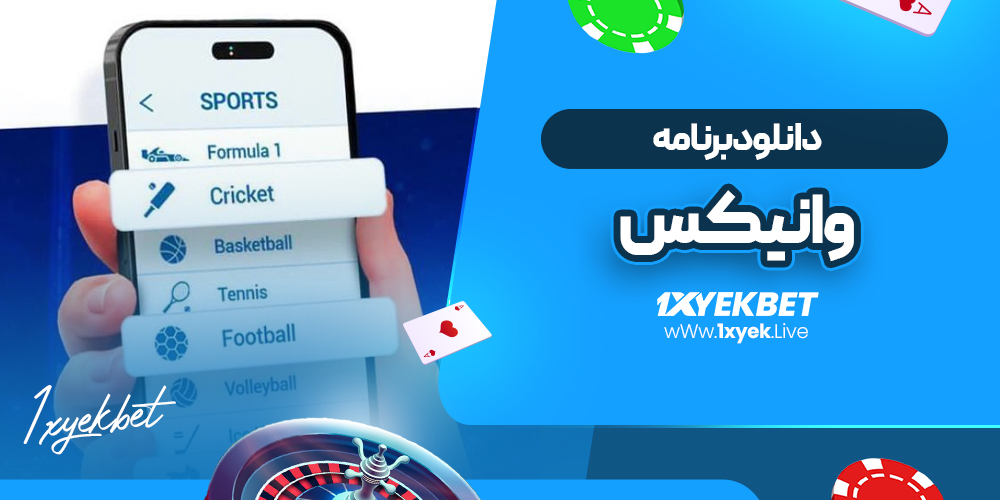دانلود برنامه وانیکس
