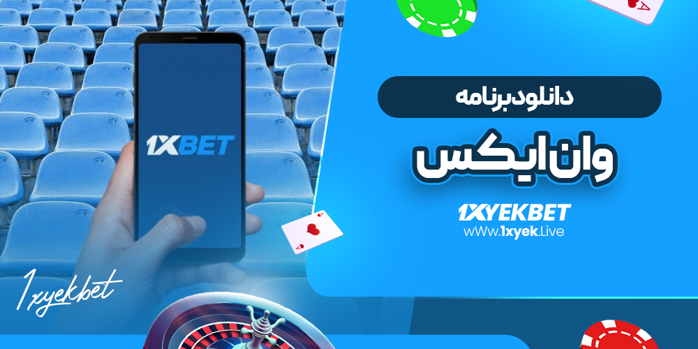دانلود برنامه وان ایکس