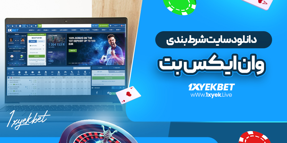دانلود سایت شرط بندی وان ایکس بت