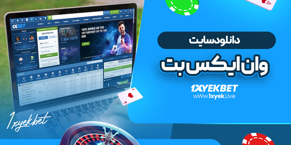 دانلود سایت وان ایکس بت