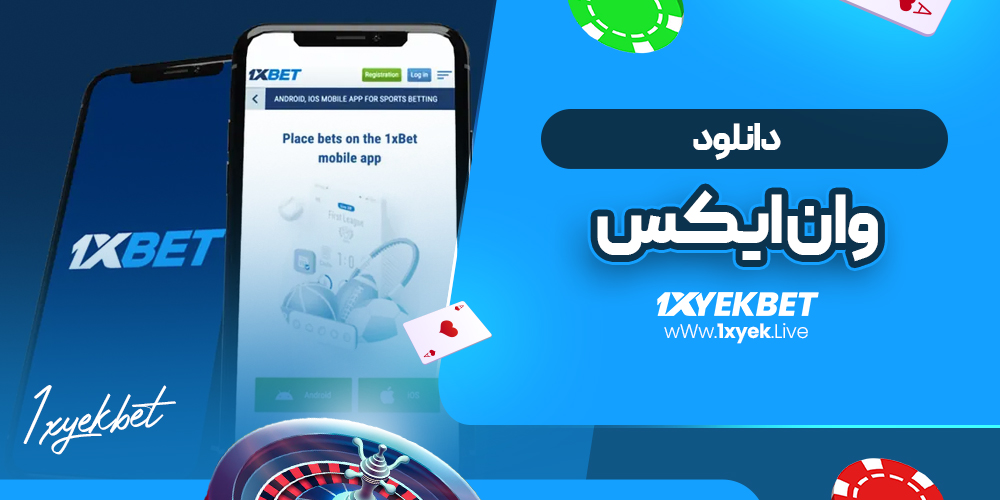 دانلود وان ایکس