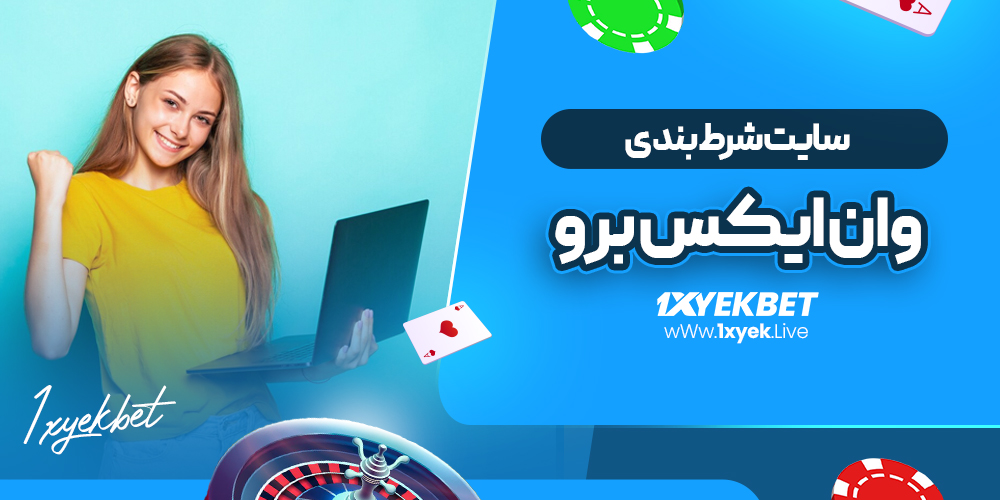 سایت شرط بندی وان ایکس برو