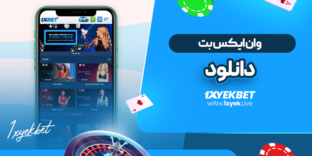 وان ایکس بت دانلود