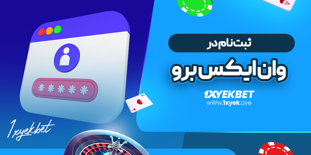 ثبت نام در وان ایکس برو