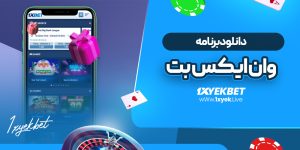 دانلود برنامه وان ایکس بت