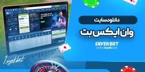دانلود سایت وان ایکس بت